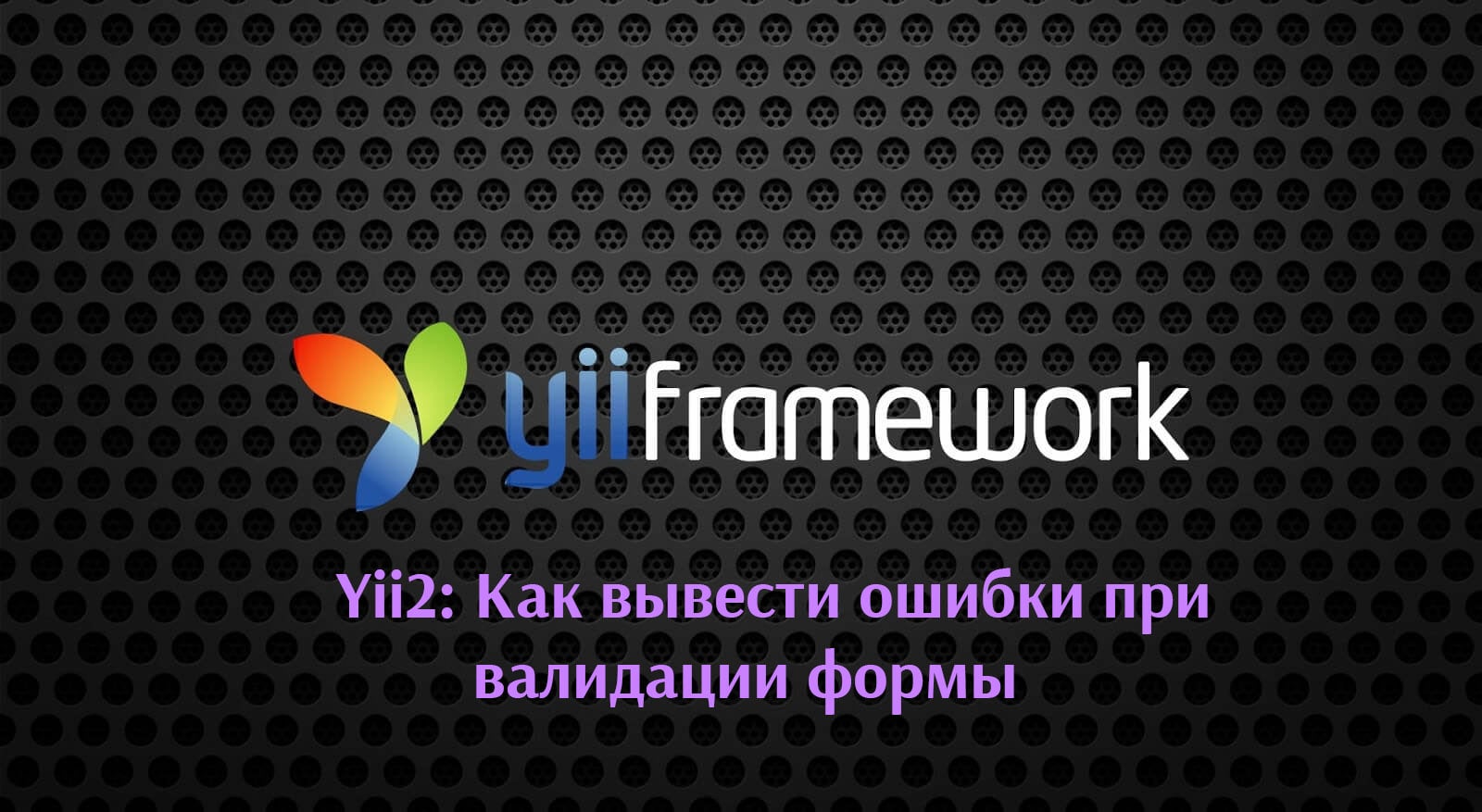 Yii2: Как вывести ошибки при валидации формы