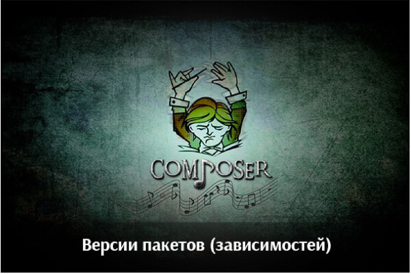 Composer: версии пакетов