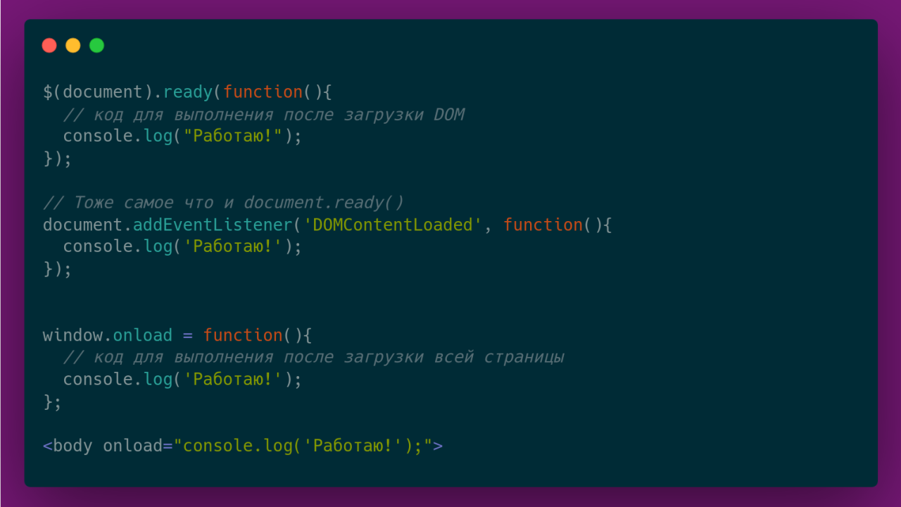 document.ready(), DOMContentLoaded, onload - загрузка документа в JS
