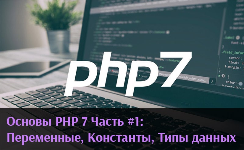 Основы PHP 7 Часть #1: Переменные, Константы, Типы данных