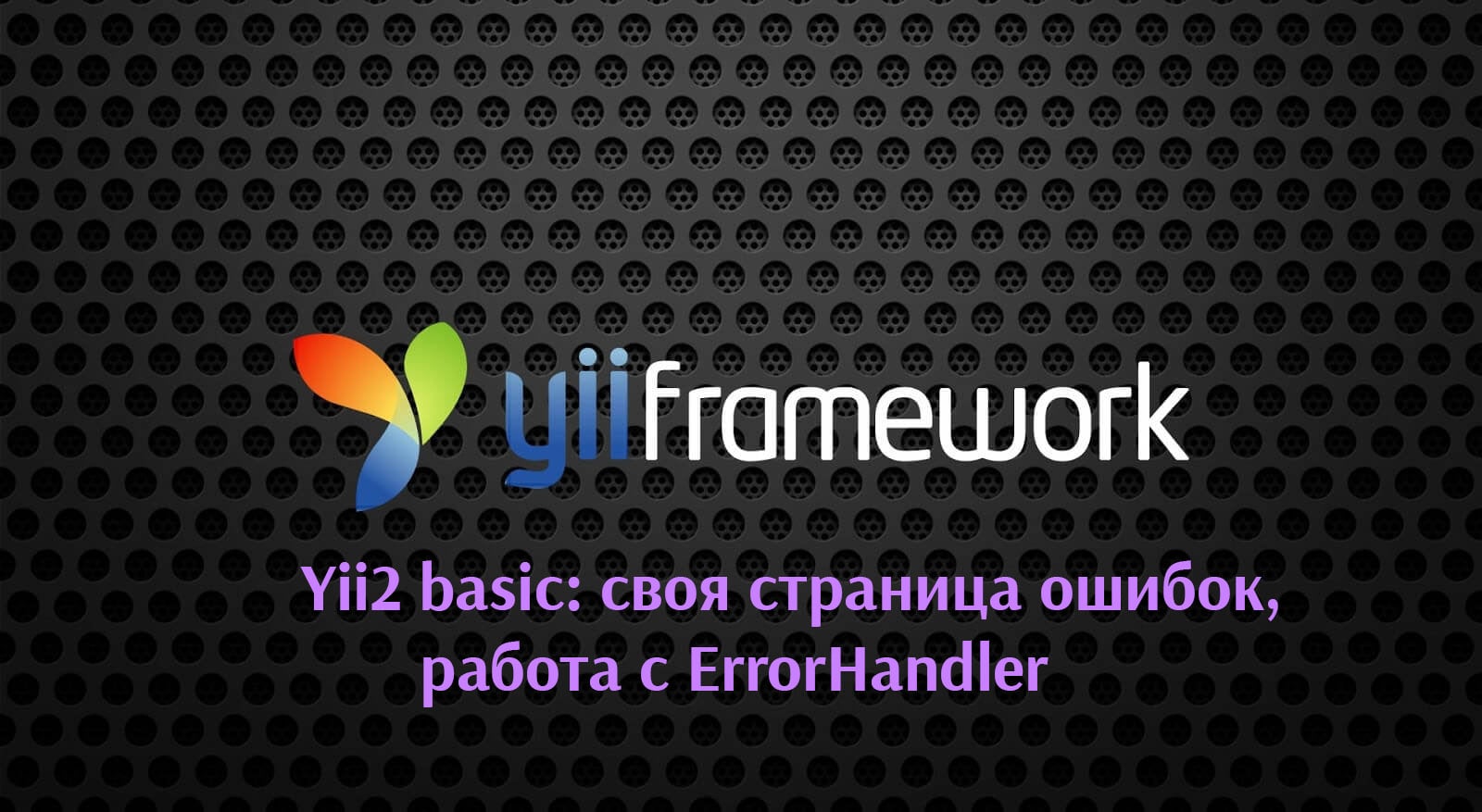 Yii2 basic: своя страница ошибок, работа с ErrorHandler