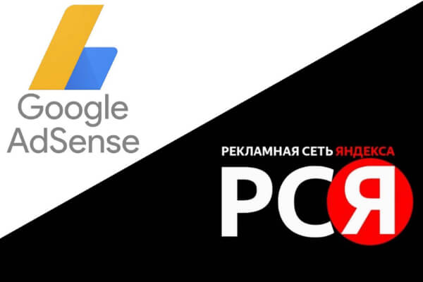 Размещение рекламных блоков РСЯ и Google Adsence