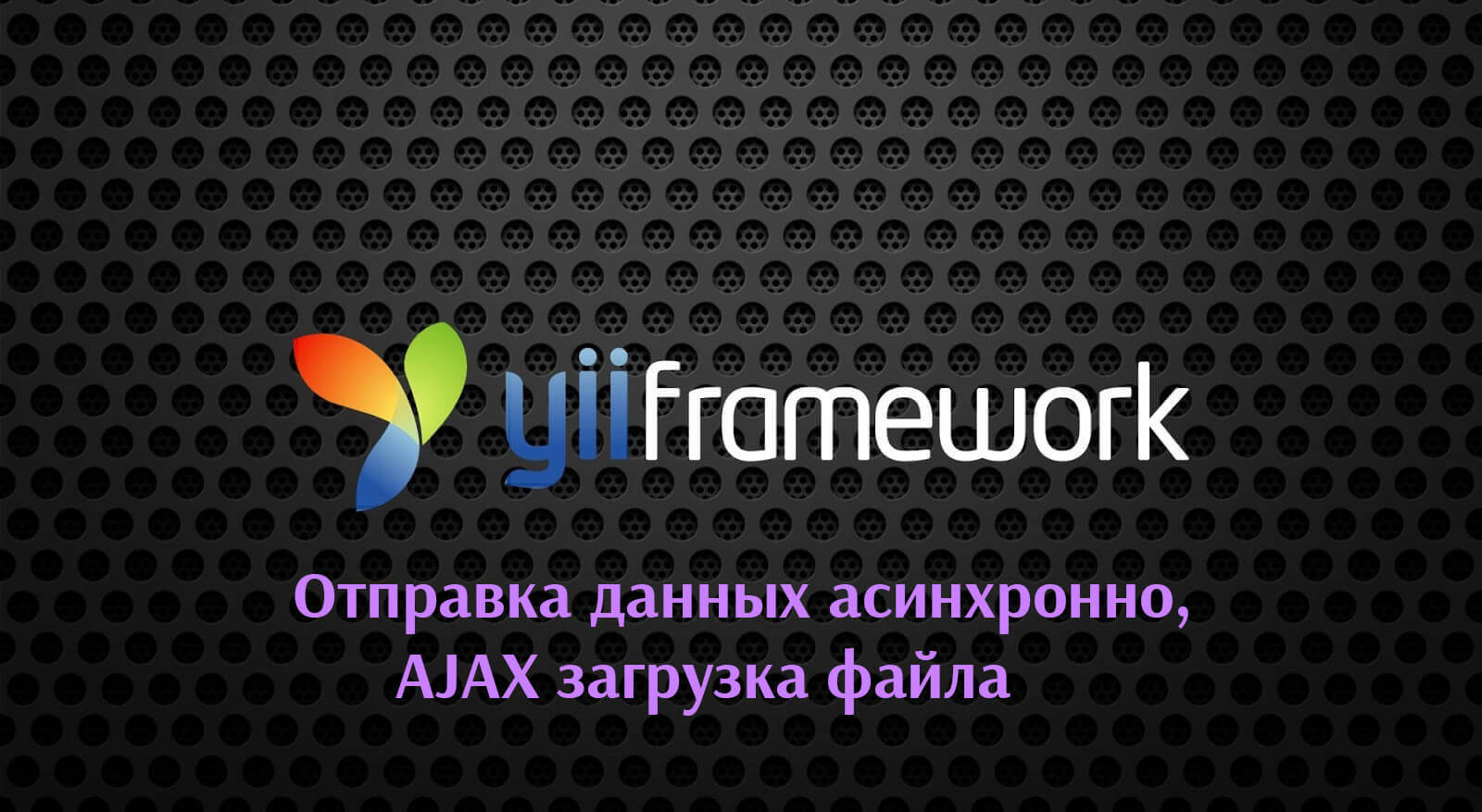 Yii2: Отправка данных асинхронно, AJAX загрузка файла