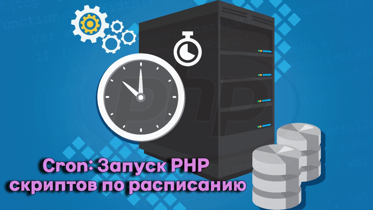 Запуск PHP скриптов по расписанию Cron
