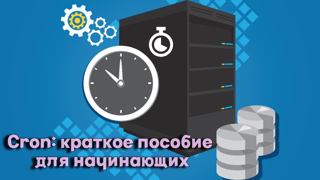 Cron: пособие для начинающих