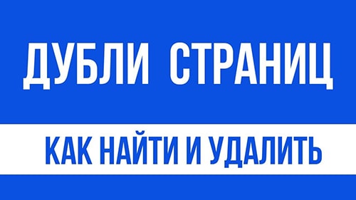 Дубли страниц сайта. Поиск и удаление
