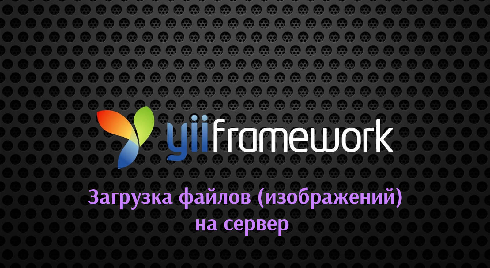 Yii2: Загрузка файлов (изображений) на сервер