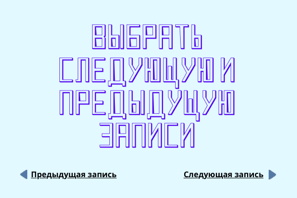 Выбрать следующую и предыдущую записи