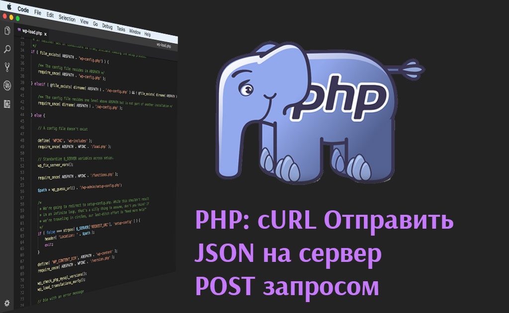 PHP: cURL Отправить  JSON на сервер POST запросом 