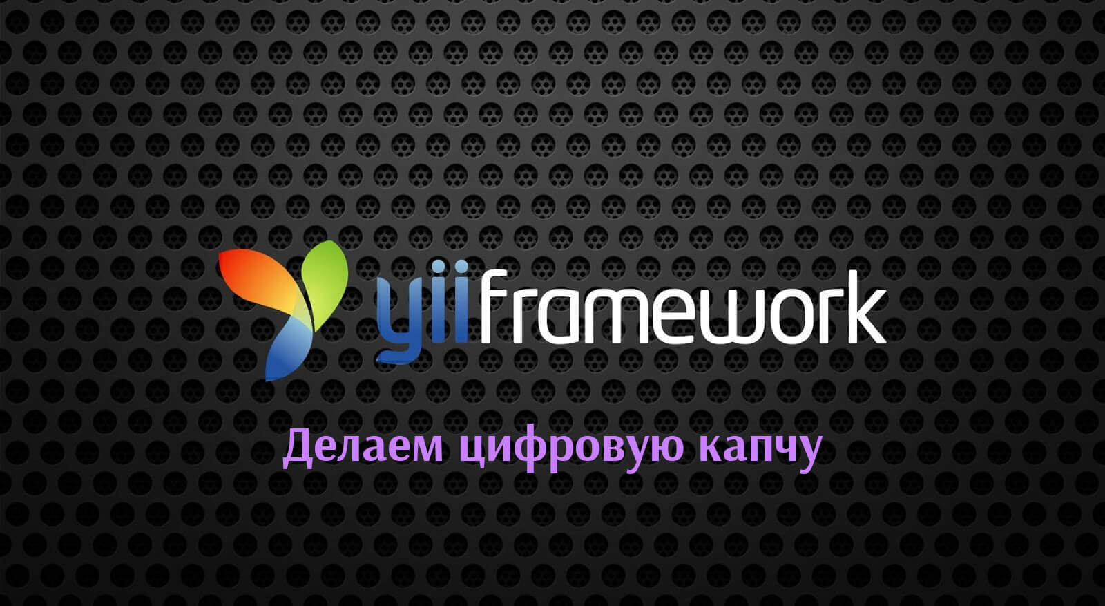 Как сделать цифровую капчу в Yii2