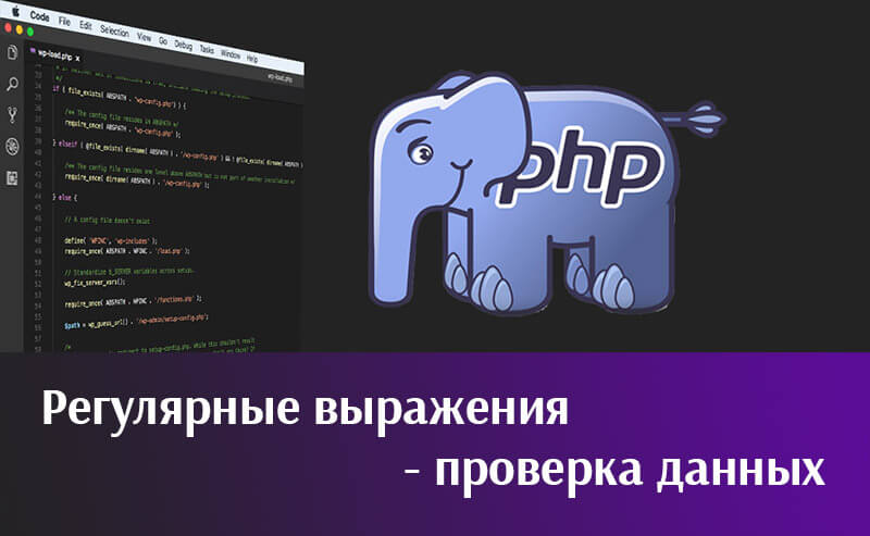 PHP: Регулярные выражения - проверка данных
