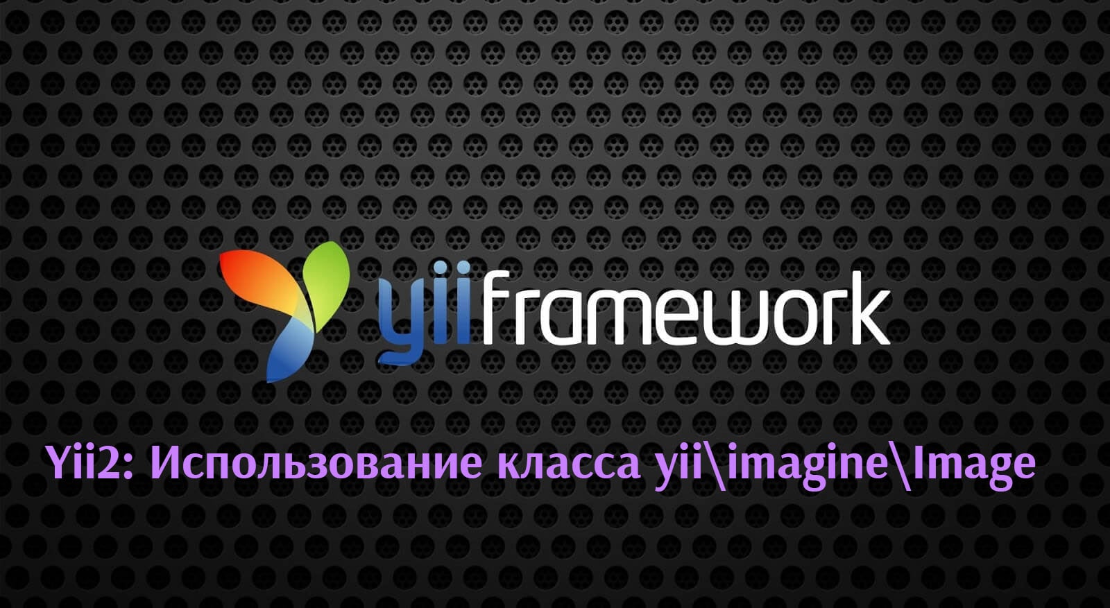 Yii2: Использование класса yii\imagine\Image