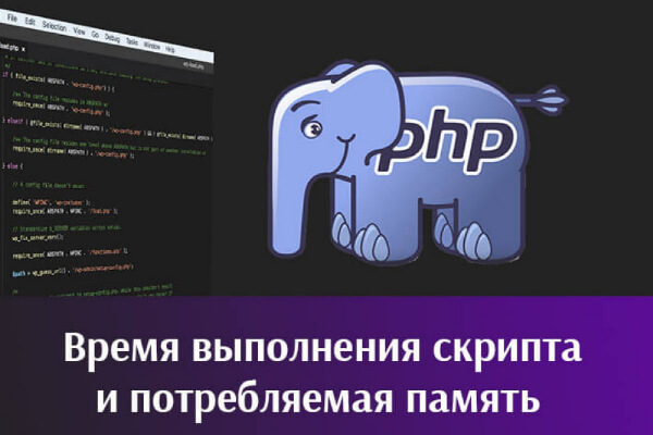PHP: Время выполнения скрипта и потребляемая память