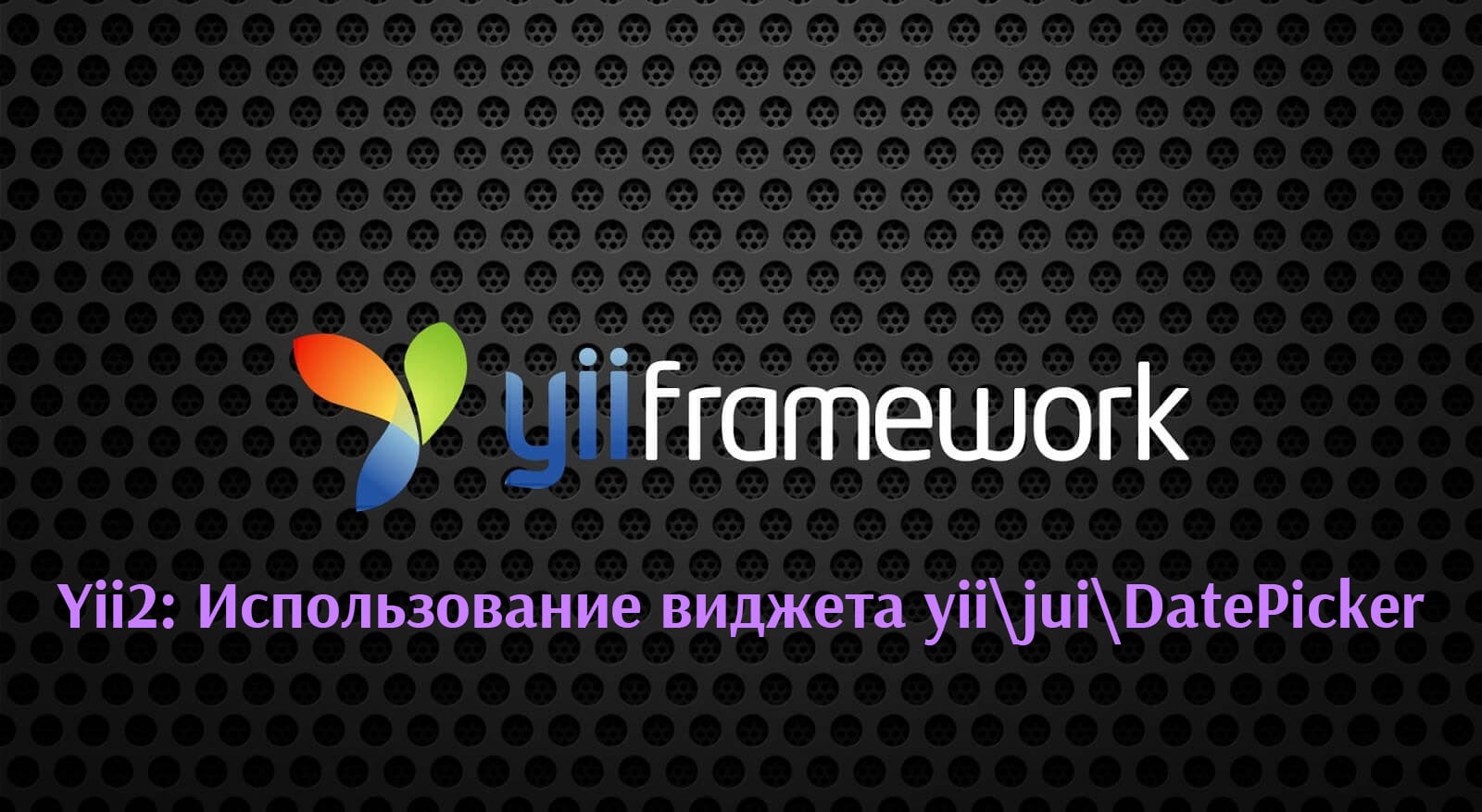 Yii2: Использование виджета yii\jui\DatePicker