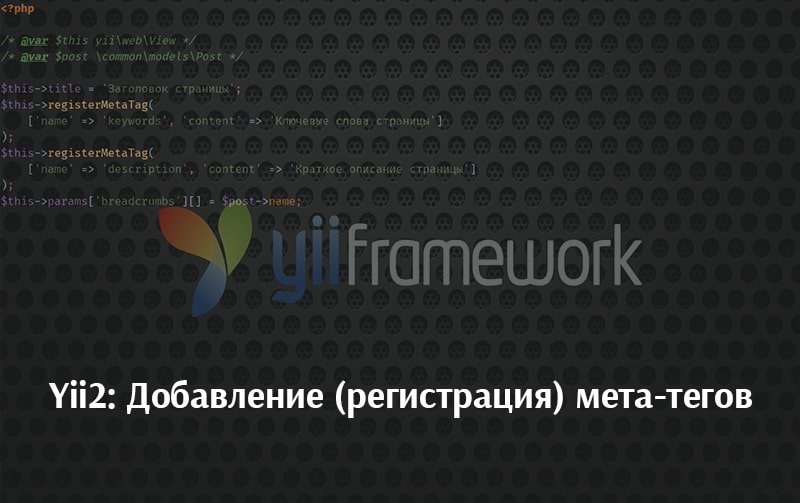 Добавление (регистрация) мета-тегов в Yii2