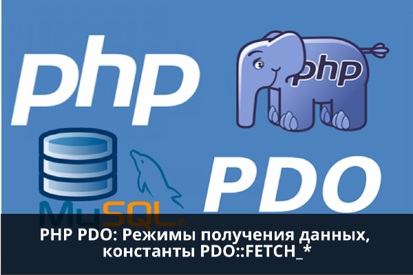 PHP: Режимы получения данных в PDO, константы PDO::FETCH_*