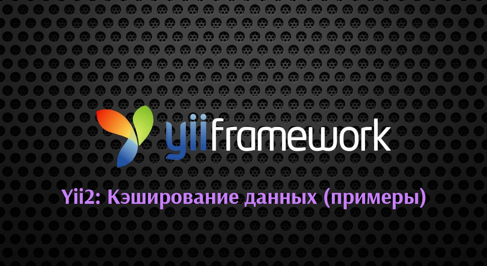 Yii2: Кэширование данных (примеры)