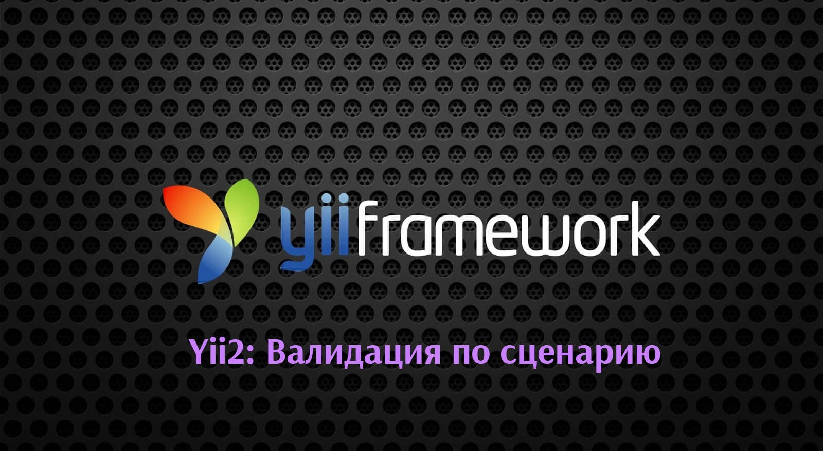 Yii2: Валидация по сценарию 
