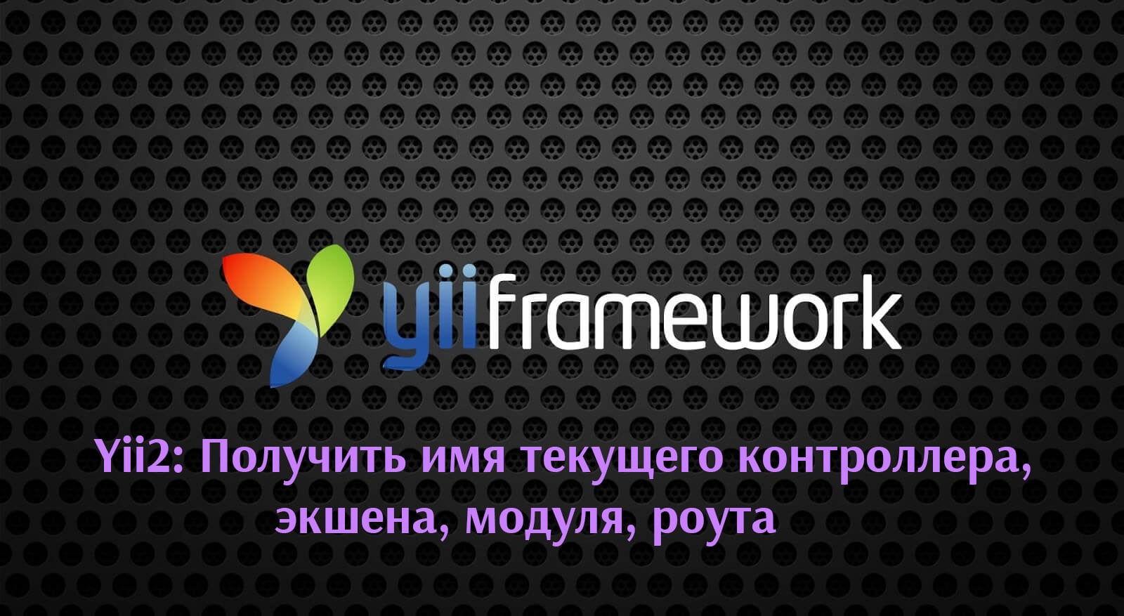 Yii2: Получить имя текущего контроллера, экшена, модуля, роута