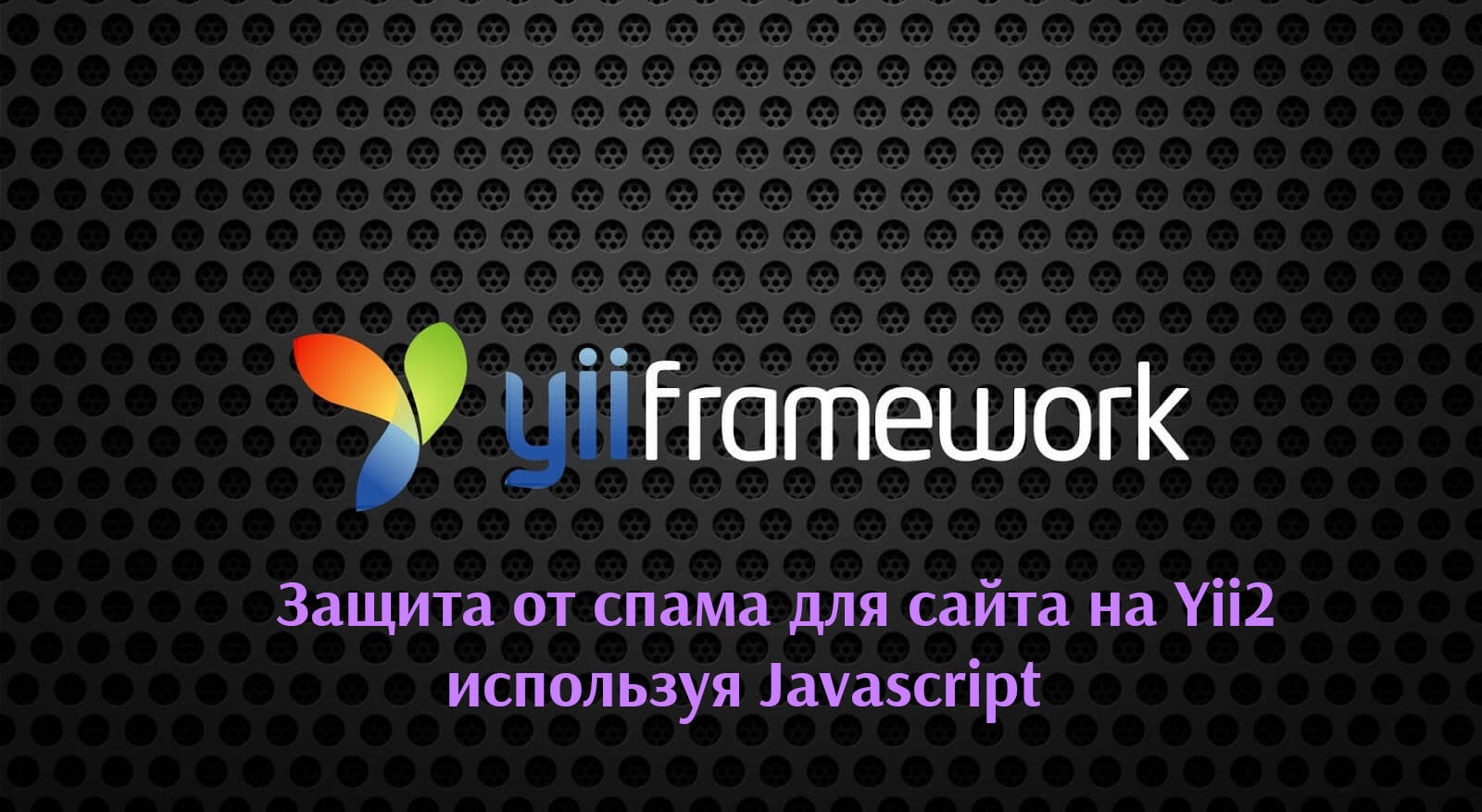 Защита от спама для сайта на Yii2 используя Javascript